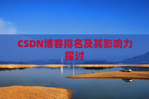 CSDN博客排名及其影响力探讨