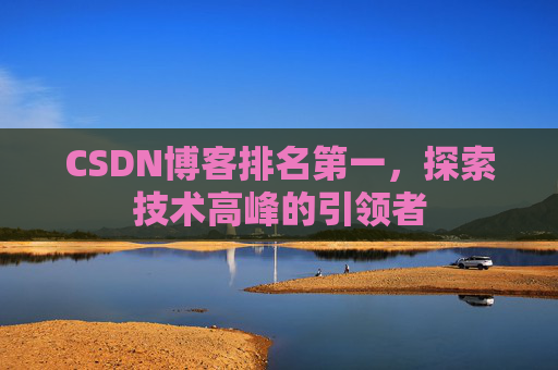 CSDN博客排名第一，探索技术高峰的引领者