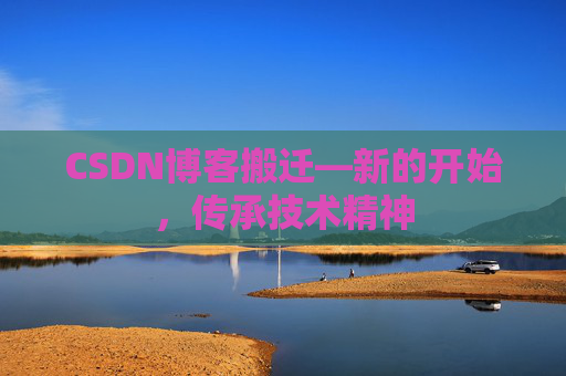 CSDN博客搬迁—新的开始，传承技术精神