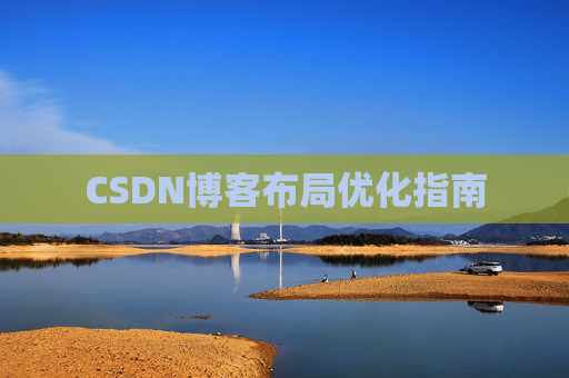 CSDN博客布局优化指南